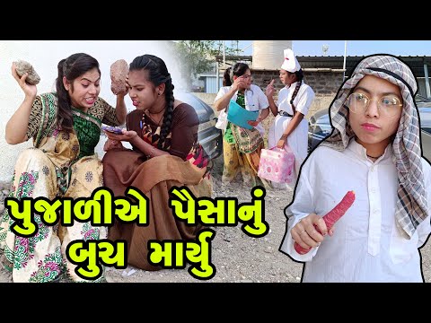 Poojali ye Paisanu Buch Maryu l Full Comedy | Gujarati Video | Comedy |  | New Comedy |
