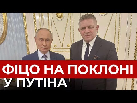 Несподівана зустріч: що Фіцо забув у Москві?