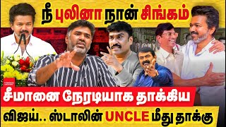 சீமானை நேரடியாக தாக்கிய விஜய் : நீ புலினா நான் சிங்கம் .. ஸ்டாலின் uncle மீது தாக்கு!