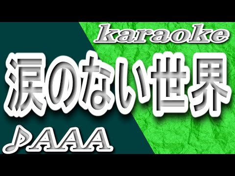 涙のない世界/AAA/カラオケ/歌詞/NAMIDANO NAI SEKAI/AAA