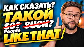 ТАКОЙ по-английски — почему LIKE, а не SUCH? | Тренажер 78