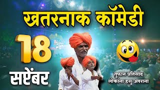 18 सप्टेंबर खतरनाक कीर्तन 🫡 - इंदुरीकर महाराज नवीन कीर्तन - Indurikar Maharaj Comedy Kirtan 2025