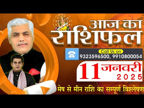 AAJ KA RASHIFAL | 11 January 2025 | आज का राशिफल | Tomorrow Horoscope | Kamal Shrimali Rashifal