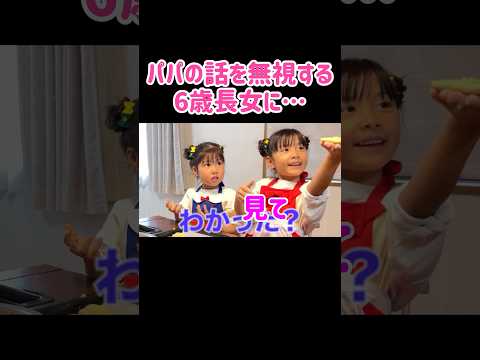 パパの説明を全然聞かなかった6歳長女の末路…