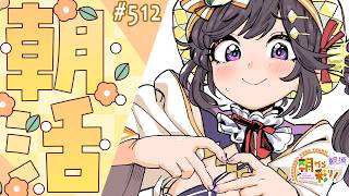 【朝活☀初見さん歓迎】 9月7日も 朝から彩り！  ～morning activities☀～【彩咲 茜／Vtuber🐸】