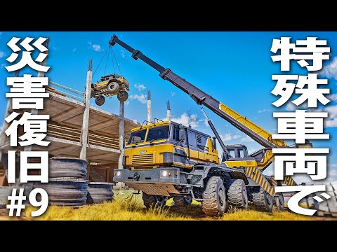 【 ヒント禁止 】特殊車両で災害復旧工事する最新シミュレーター【 RoadCraft ライブ配信 #9 】