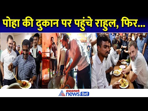 Rahul Gandhi Nagpur Poha Shop पर पहुंचे, राहुल ने फिर क्या-क्या किया | Maharashtra Election 2024