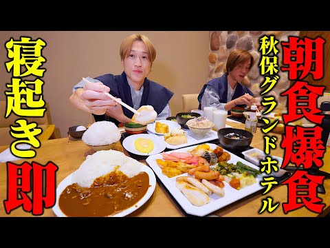 【大食い】大食い男が『寝起き即』ホテル朝食ビュッフェに突撃爆食！！！【ぞうさんパクパク】【秋保グランドホテル】