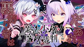 【魔法少女ノ魔女裁判】個人的にクラファンした待望ゲームをついに遊ぶ【 #まのさば実況/ネタバレ注意 】