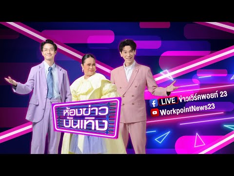 🔴 Live ห้องข่าวบันเทิง | "ป๋ากิ๊ก" ปล่อยวาง! จองหลุมไว้แล้ว เริ่มเตรียมตัวจากโลกนี้ไป 26l09l68