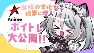 【 ボイトレの様子大公開✨ 】テーマ曲は「ウィーアー！」東京アニメ・声優＆eスポーツ専門学校 の文化祭にお邪魔します【 #雪豹メイドお給仕中