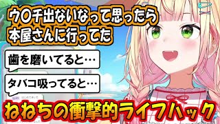 ねねちの衝撃的ライフハック【桃鈴ねね】