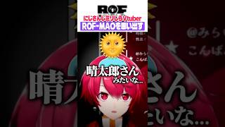 にじさんじ『ROF-MAO』さんのメンバーを必死で思い出すミリしらVtuber、赤口白夜 #shorts 【切り抜き／赤口白夜】