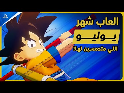 العاب شهر يوليو اللي متحمسين لها🔥