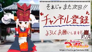 【鬼っ子ハンター☆バーチャルYouTuber】ついなちゃんねる第3回　うけらの神事ご紹介の巻！その①【妖怪神社仏閣追儺方相氏ご当地萌えキャラ