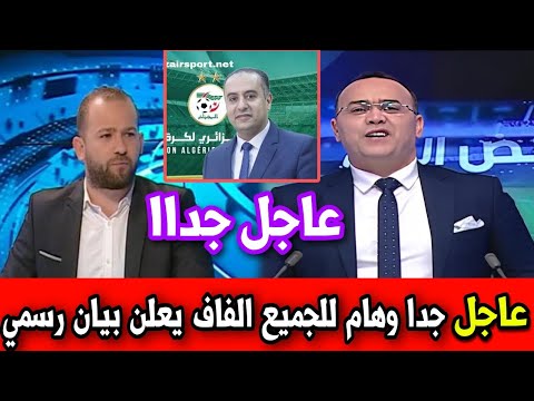 عاجل من داخل الاتحاد الجزائري لكرة القدم الفاف المكلف بالإعلام يعلن تقرير وبيان عاجل من الفاف