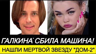 ГАЛКИНА СБИЛА МАШИНА! Тело нашли спустя 3 дня: умерла звезда Дом-2. Иракли подрался