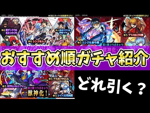 【モンスト】どのガチャから優先して引くべき？エヴァコラボガチャ３種のおすすめ順を紹介！『よおちゃん編』【モンスト/よーくろGames】