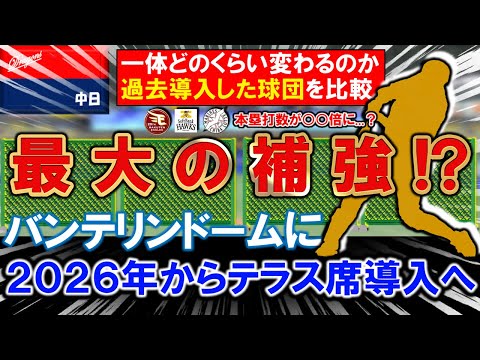 【本塁打数が○倍に...？】中日本拠地のバンテリンドームに２０２６年から『テラス席』導入！ファン、選手、首脳陣が望んでいた中で待望の設置だが一体どのくらい変わるのか過去導入した球団をチェック！