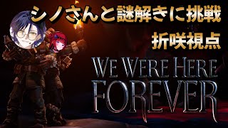 【We Were Here Forever】麻倉シノさんの頭脳をお借りして謎を解く!【 #折咲もしゅ #もっしゅライブ】