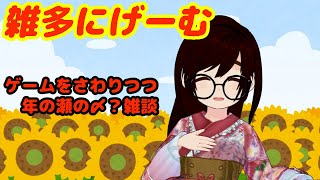 雑多に話と雑多にゲームを
