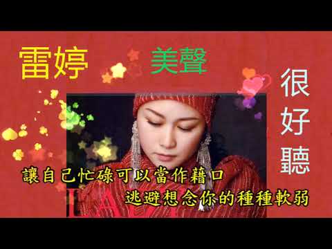雷婷---被動 (介紹+試聽)