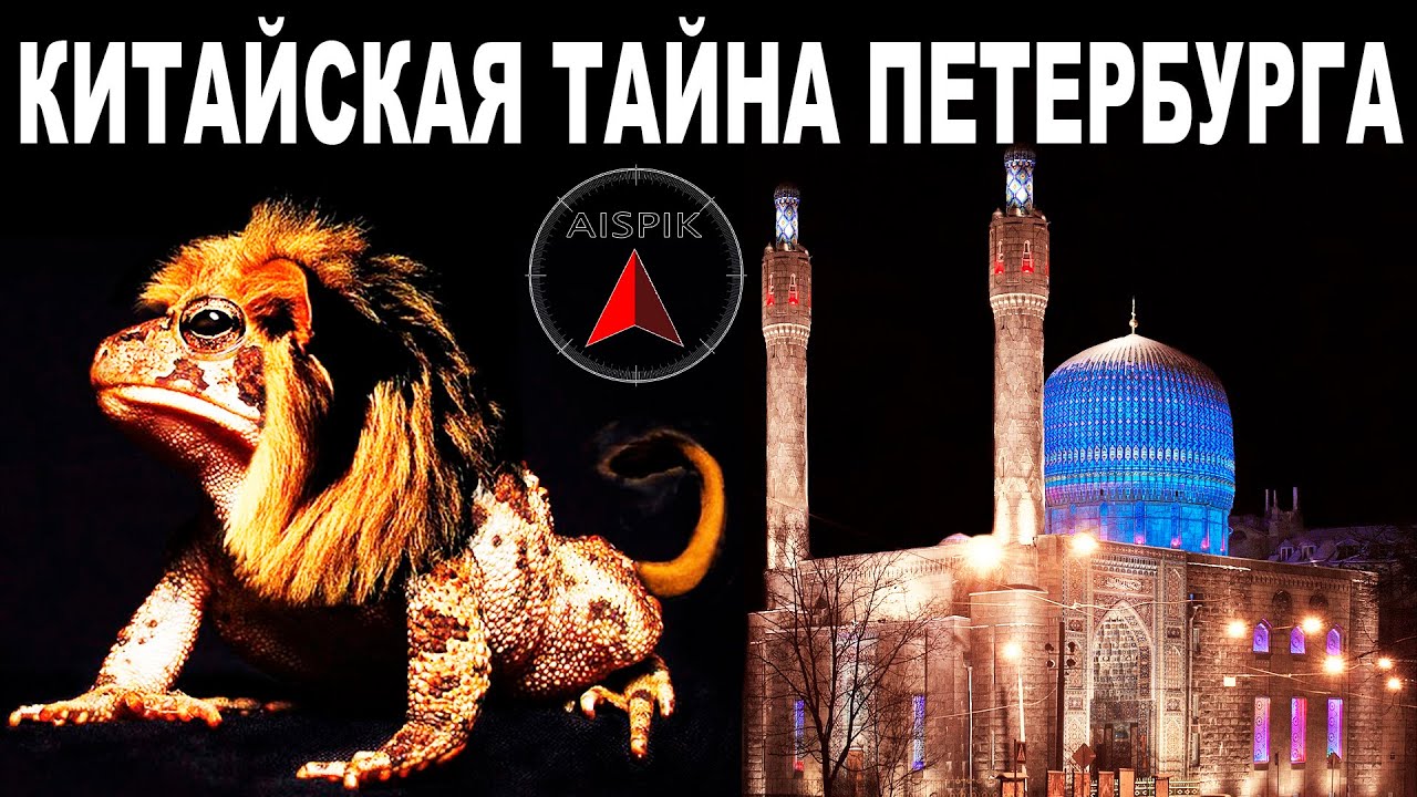 Кто поставил в Питере МЕЧЕТЬ и китайских ЖАБАльвов?