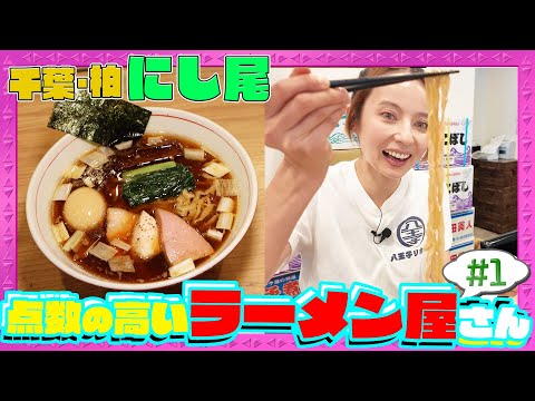 点数高いラーメン屋さんへ#1 『にし尾』