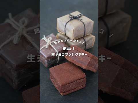 【本命チョコ】生チョコサンドクッキー #レシピ｜#バレンタイン #手作り