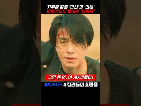 자취를 감춘 파신과 민혜, 피투성이로 돌아온 정진만 #킬러들의쇼핑몰