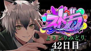 【#ストグラ】新居を構えたいロスサントスでの生活42日目【よりどりみどり/猫瀬乃しん/Roselta】