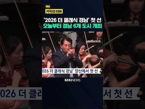 '2026 더 클래식 <strong>경남</strong>' 양산에서 첫 선 / KNN