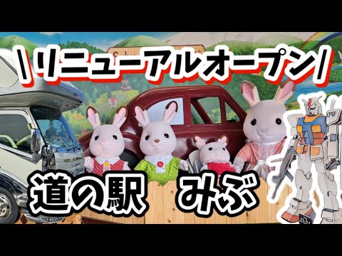【リニューアルオープン 道の驛】道の驛みぶ #シルバニアファミリー #ガンダム #おもちゃ博物館