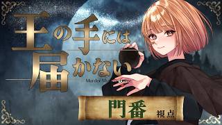 🟣9/27【 #マーダーミステリー 】王の手には届かない　門番役：maŸUko視点