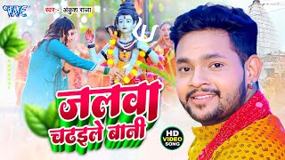 #Video | जलवा चढ़ईले बानी | #Ankush Raja का यह काँवर गीत देवघर में बवाल मचा दिया | Bolbam Geet
