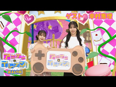 【BS11】アニゲー☆イレブン！【ゲスト：幸村恵理】1st写真集「果報 -kafuu」より　 第469回 （Short Ver.）