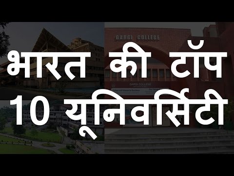 भारत की टॉप 10 यूनिवर्सिटी | Top 10 Universities of India | Chotu Nai