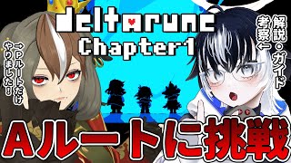【 DELTARUNE 】デルタルーンChapter1_Aルートに行く"覚悟"を持とう。解説・ガイド・考察担当の余白さんと共に…。【 #でる