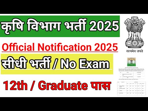 agriculture department vacancy 2025 | Krishi vibhag bharti 2024 | krishi vibhag bharti 2025