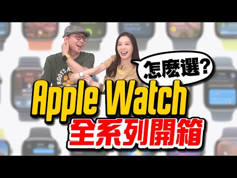 開箱Apple Watch Ultra 3/S11/SE3全系列！實測心得選購攻略！Apple Watch SE3 很超值！