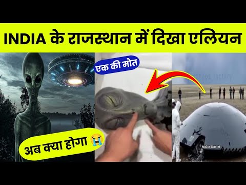 India के राजस्थान में एलियन की मौत | Viral Video की सच्चाई जान लीजिए| Aliens In India Rajasthan News