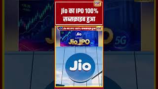 Jio का IPO 100% सब्सक्राइब हुआ | #shorts #viralvideo #viralnews