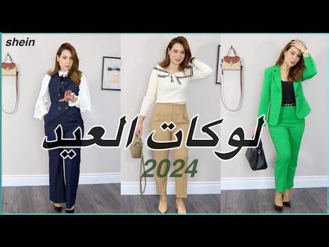 مشترياتي ملابس العيد و العمل من  SHEIN