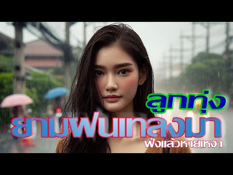 เพลงลูกทุ่งยามฝนเทลงมา