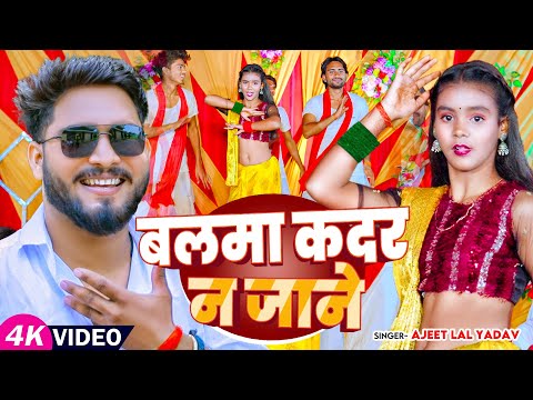 #Video | बलमा कदर न जाने | #Ajit Lal Yadav | Ft , Sonal Yadav | Bhojpuri #Viral Song 2024