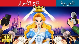تاج الأسرار | Crown of Secrets in Arabic | حكايات عربية I @ArabianFairyTales