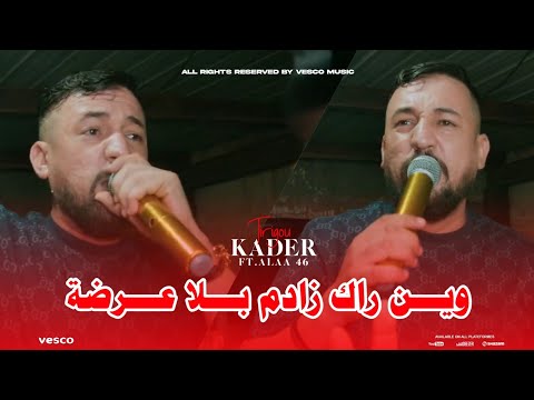 Kader trigo win rak Zadm bla 3arda FT Alaè 46 Live Clip bénisaf © 2024