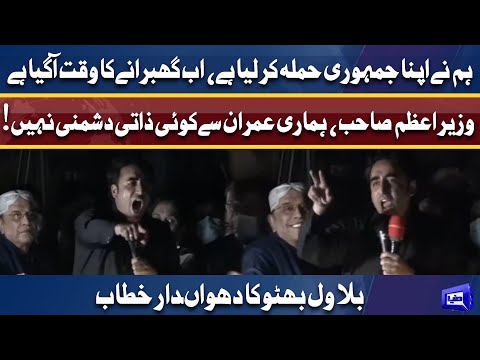 Bilawal Bhutto addresses to the Awami March | 8th March 2022 | Dunya News