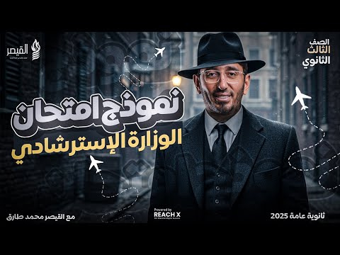 مراجعه ليله الامتحان عربي تالته ثانوي 2025 - حل النماذج الاسترشاديه عربي تالته ثانوي