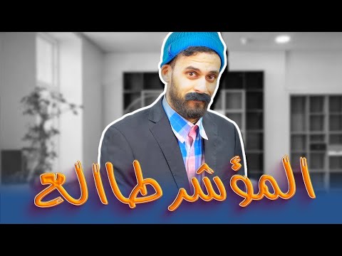 الكونطوار | مشا يطلب الدعم ولقا المؤشر طالع